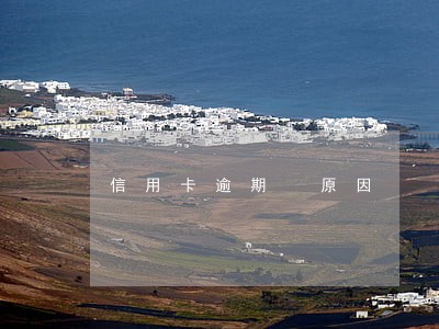 信用卡逾期 原因 信用卡逾期 原因